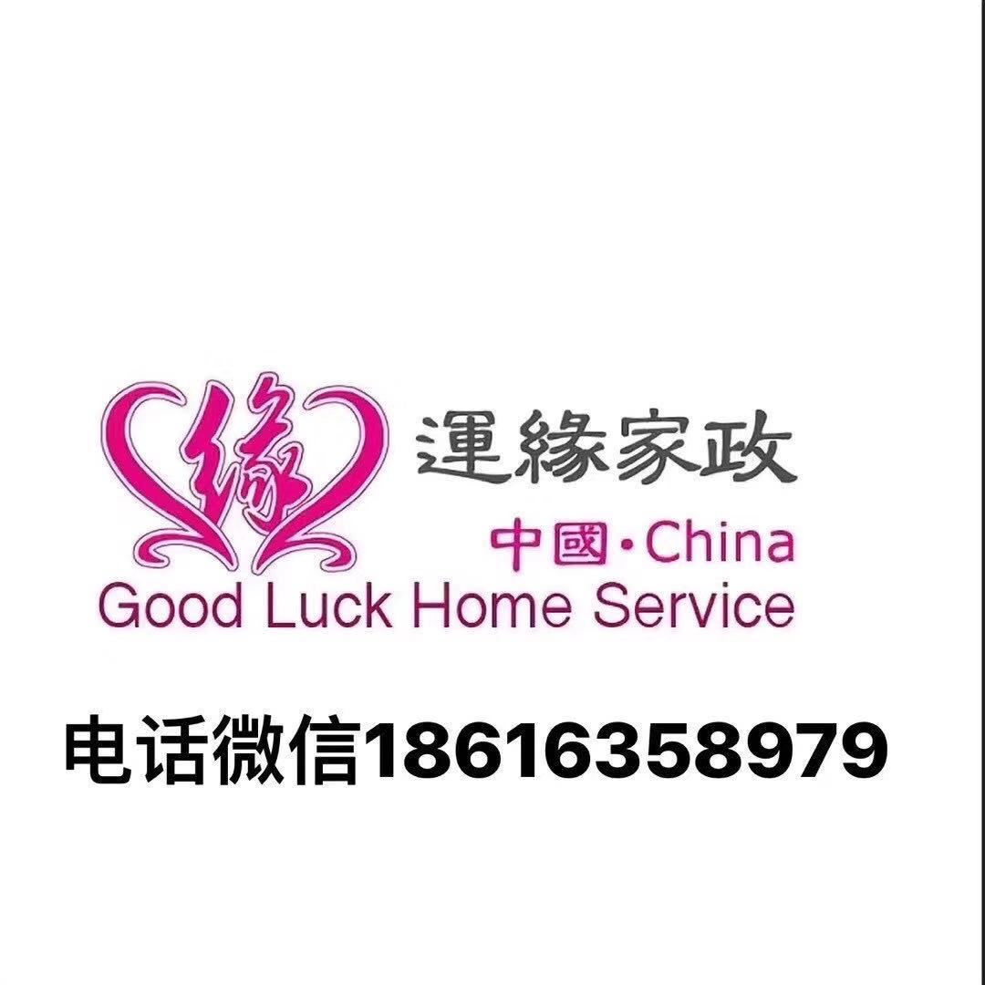 上海運緣家政服務有限公司