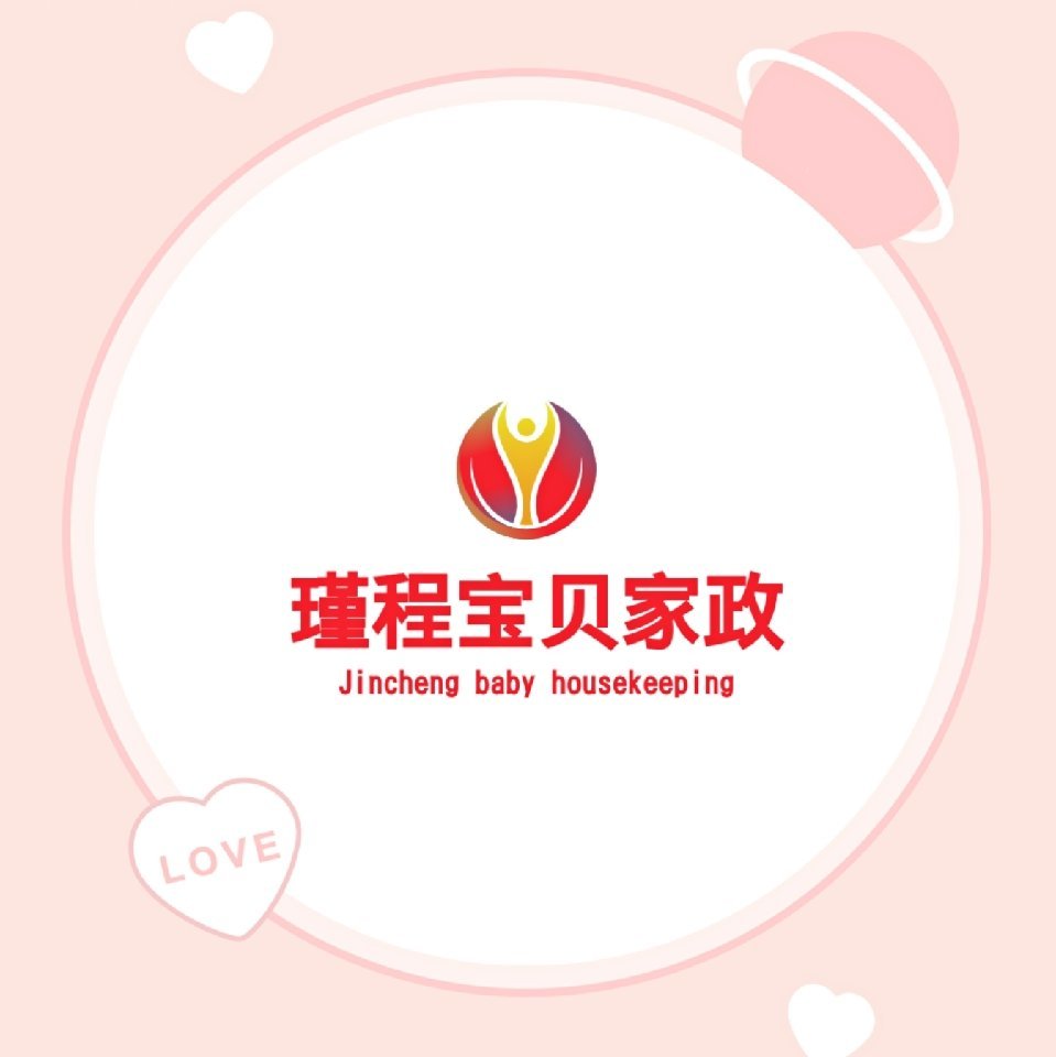 上海瑾程寶貝家政服務有限公司