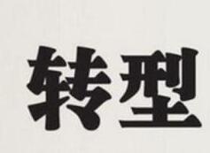 家政公司如何做到真正轉型？