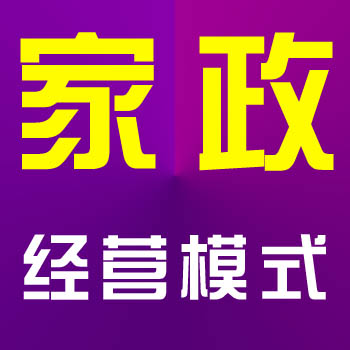 家政港帶你了解家政公司有哪幾種經(jīng)營(yíng)模式