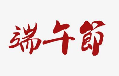 家政港2020年端午節(jié)放假通知！