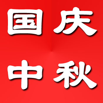 家政港2020國(guó)慶中秋放假通知