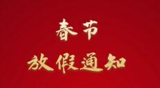 家政港2021年春節(jié)放假通知！