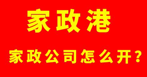 家政港：家政公司怎么開(kāi)？