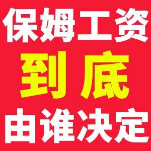 保姆工資到底由誰決定？