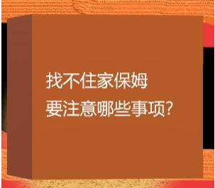 上海哪有不住家保姆？哪有保姆不住家？找不住家保姆要注意哪些事項(xiàng)？