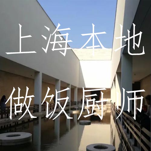 找上海本地阿姨的有福了，多位上海本地做飯廚師推薦！