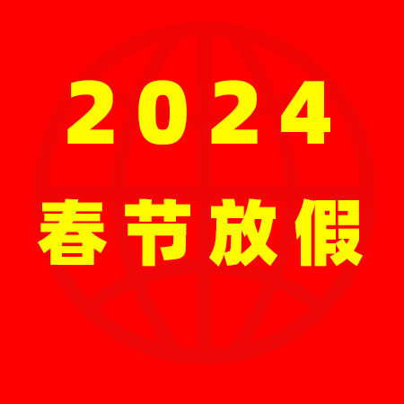 家政港2024年春節(jié)放假通知！