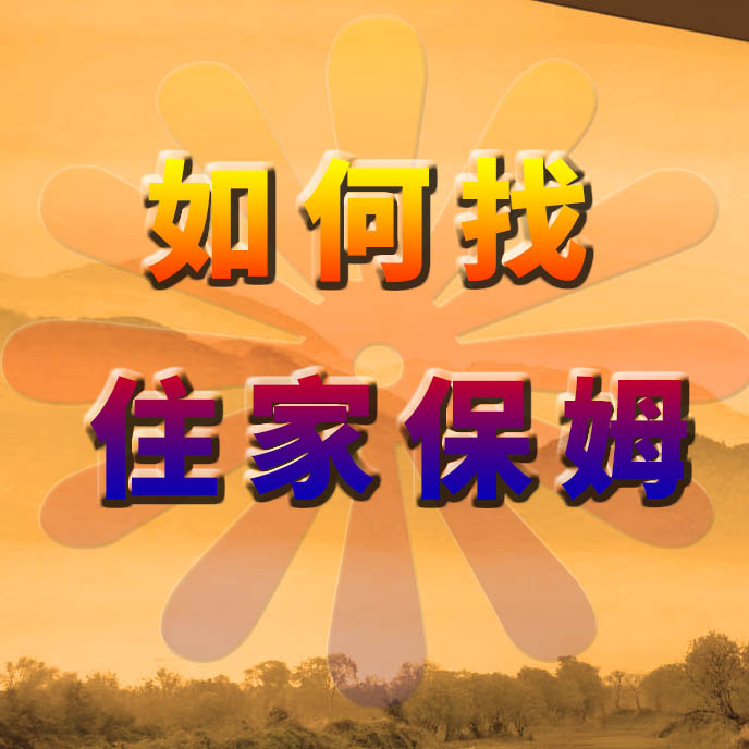 如何找住家保姆？家政港告訴您好方法及注意事項