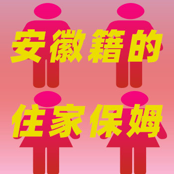 大量專業(yè)安徽籍住家保姆，工資性價比高