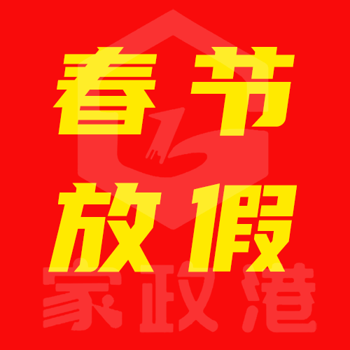 家政港2025年春節(jié)放假通知！