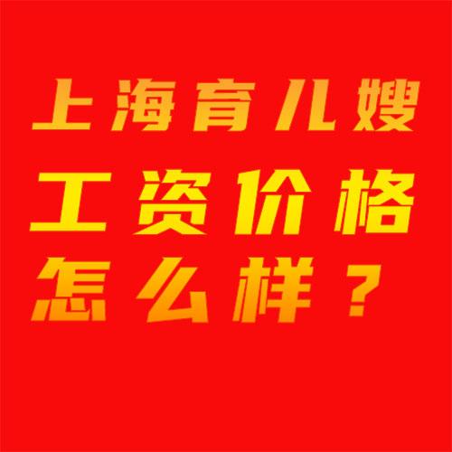 上海育兒嫂工資價格怎么樣？
