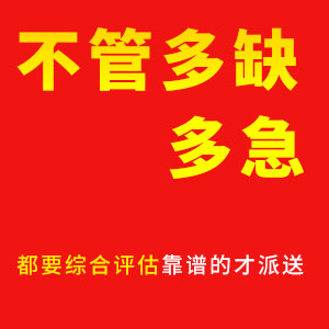 渝信家政：不管多缺多急 我們都要綜合評估靠譜的才派送