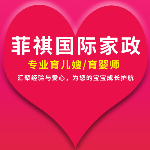菲祺國際家政專業(yè)育兒嫂/育嬰師，匯聚經(jīng)驗與愛心，為您的寶寶成長護航