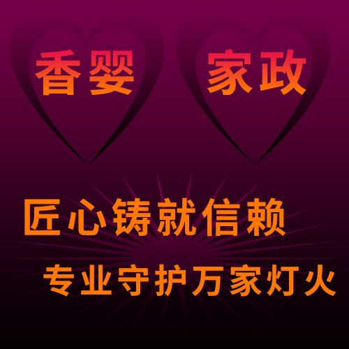 上海香嬰家政：匠心鑄就信賴，專業(yè)守護(hù)萬(wàn)家燈火