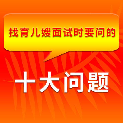 找育兒嫂面試時要問的十大問題，很詳細(xì)很全面