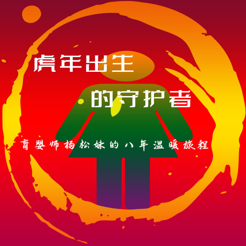 虎年出生的守護(hù)者：育嬰師楊松妹的八年溫暖旅程