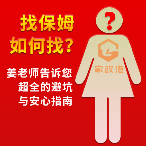 找保姆如何找？香嬰家政姜老師告訴您超全的避坑與安心指南