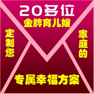 深度解析20多位金牌育兒嫂，定制您家庭的專屬幸福方案