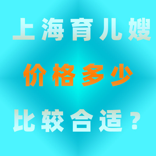 上海育兒嫂價(jià)格到底多少比較合適？