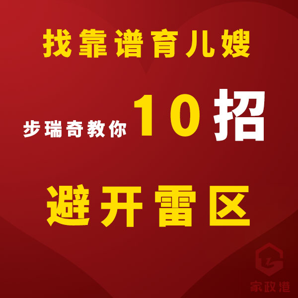 如何找到靠譜育兒嫂？步瑞奇平平老師教你10招，避開雷區(qū)！