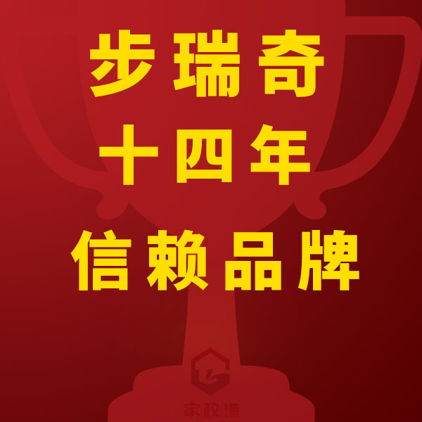 上海步瑞奇家政：深耕滬上高端家政服務(wù)，鑄就十四年信賴品牌