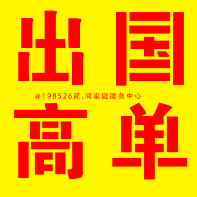 簡(jiǎn)間家政2.5萬(wàn)需要美簽育兒嫂