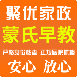 上海聚優(yōu)家政提供大量優(yōu)秀蒙氏早教師