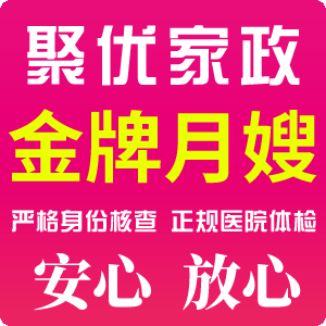 上海聚優(yōu)家政提供大量?jī)?yōu)秀金牌月嫂服務(wù)