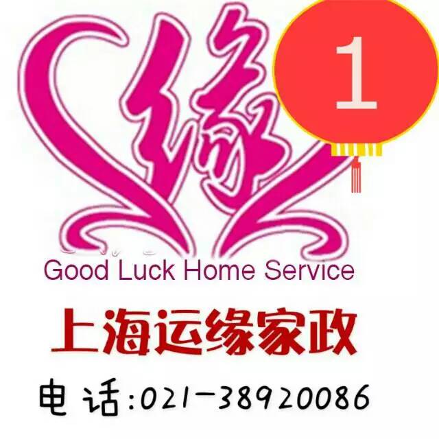 保姆鐘點工怎么找運緣家政歡迎您