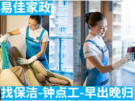 上海浦東鐘點工、浦東保潔、泥城保潔、臨港新城保潔-易佳家政