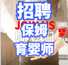 招聘：育嬰師、住家保姆、提供住宿、免費培訓-易佳家政